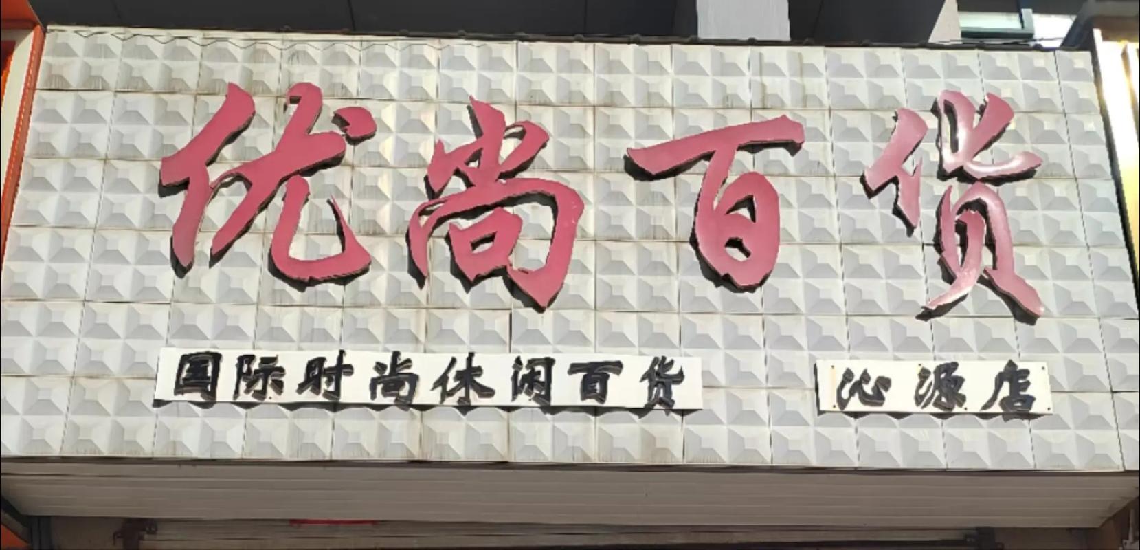 最后七天！步行街優(yōu)尚百貨店清倉(cāng)大甩賣，日用百貨低至1折起！